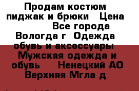 Продам костюм: пиджак и брюки › Цена ­ 1 590 - Все города, Вологда г. Одежда, обувь и аксессуары » Мужская одежда и обувь   . Ненецкий АО,Верхняя Мгла д.